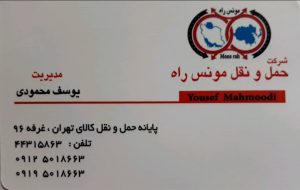 شرکت باربری وحمل ونقل محمودی