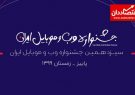 بازماند کاندید بخش محیط زیست سیزدهمین جشنواره وب و موبایل ایران شد