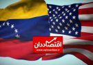 کاهش برخی تحریم‌های آمریکا علیه ونزوئلا