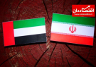 سیگنال مهم امارات به ایران!