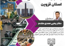کارگاه کارورزی و آشنایی با ظرفیت های صنعتی استان قزوین