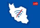 خسارت ۷۷۳ میلیون دلاری فیلترینگ در ایران