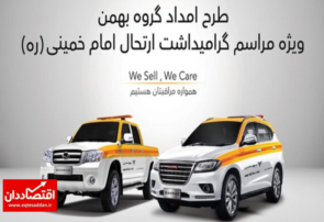 استقرار خودروهای امدادی گروه بهمن در جاده‌های کشور