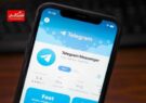 این قابلیت تلگرام برای کاربران ایرانی حذف شد