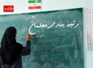 صندوق بازنشستگی در حال گروکشی با حقوق فرهنگیان بازنشسته