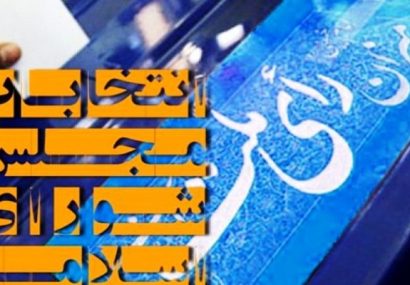 تقویم کامل انتخابات یازدهمین دوره مجلس شورای اسلامی