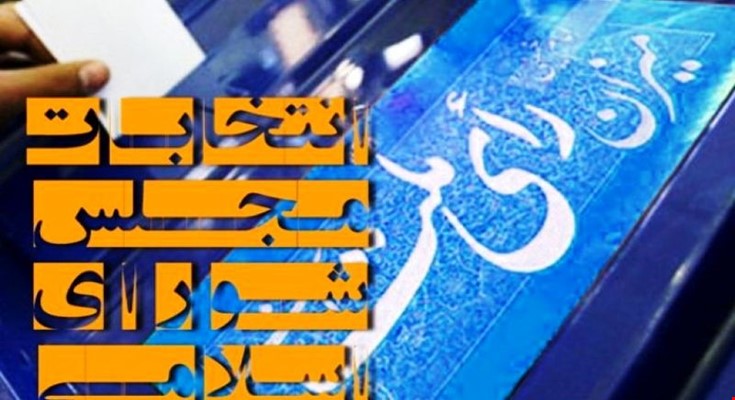 تقویم کامل انتخابات یازدهمین دوره مجلس شورای اسلامی