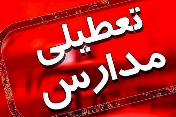 استمرار تعطیلی مدارس استان تهران