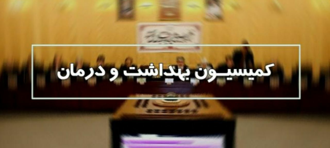 ناظرین کمیسیون بهداشت و درمان در شوراها، مجامع و هیاتها جهت معرفی به صحن علنی مجلس شورای اسلامی انتخاب شدند.