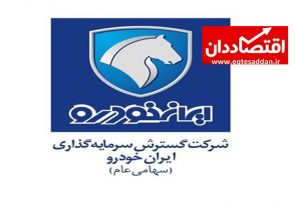 نتیجه قرعه کشی ایران خودرو ۱۷ اردیبهشت اعلام شد + جدول