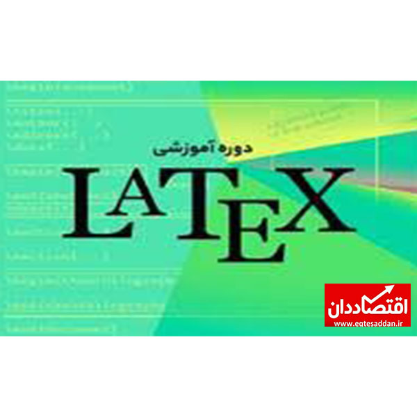 گویاترین نرم افزار آموزشی لاتک LaTeX