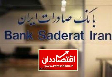 بانک صادرات ایران سپری در برابر تحریم ها