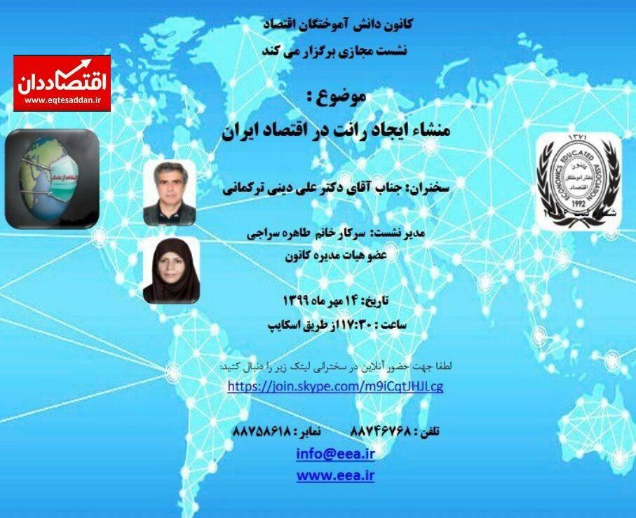 منشاء ایجادرانت در اقتصاد ایران