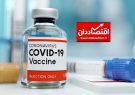واکسن کرونا احتمالا تا تابستان به ایران می‌رسد