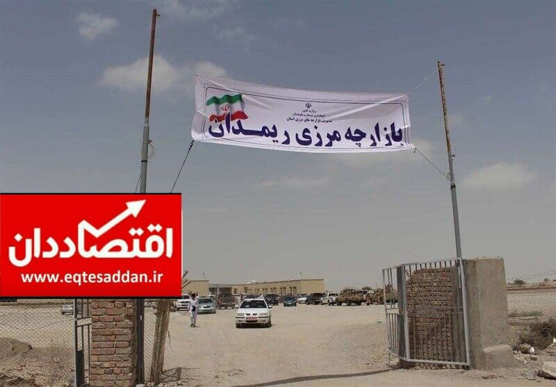 افتتاح مرز رسمی ریمدان