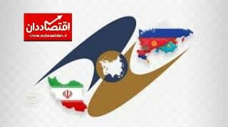 اتحادیه اوراسیا بستر تعامل اقتصادی ایران