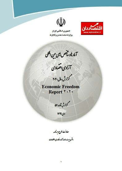 شاخص آزادی اقتصادی در ایران و جهان