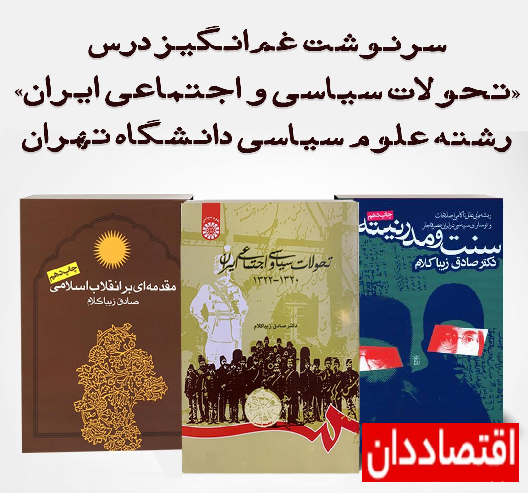 سرنوشت غم‌انگیزِ درس «تحولات سیاسی و اجتماعی ایران»