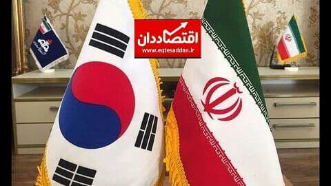 شرط کره جنوبی برای آزادسازی دارایی‌های ایران