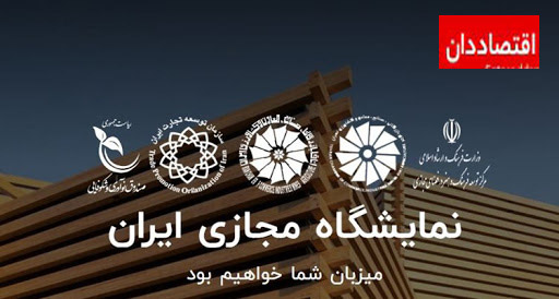 تخفیف ۵۰ درصدی به شرکت‌های خلاق در نمایشگاه مجازی ایران