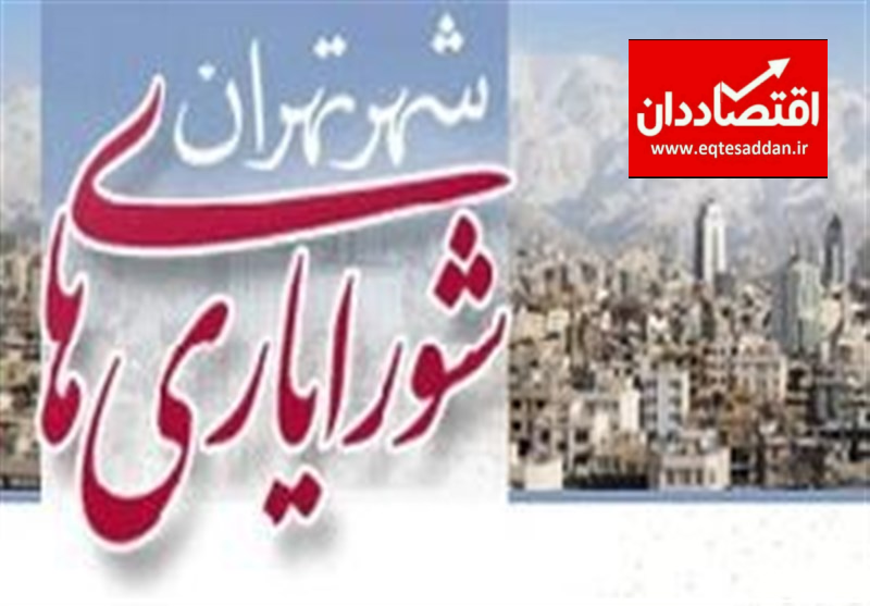 وظایف و اختیارات شورایاری های شهر تهران