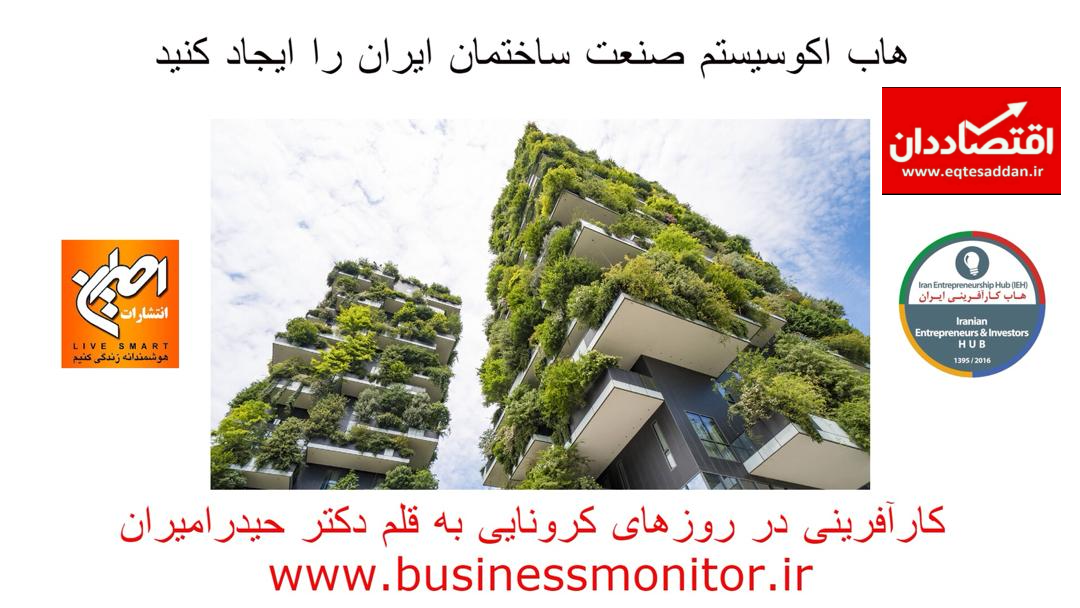 هاب اکوسیستم صنعت ساختمان ایران را ایجاد کنید