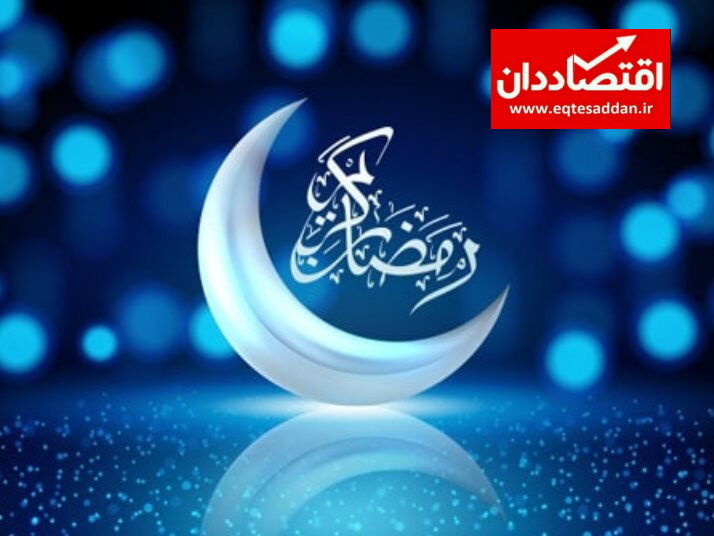 رمضان ، ماه بندگی مبارک باد