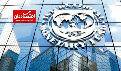 پیش بینی صندوق بین‌المللی پول
