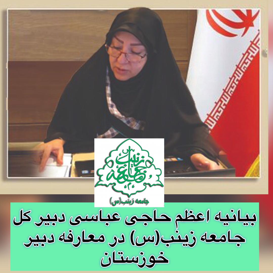 بیانیه دبیرکل جامعه زینب (س) در معارفه دبیر خوزستان