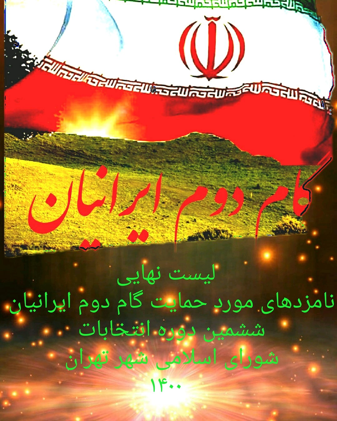 لیست نهایی گام دوم ایرانیان