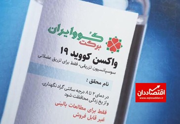۱۲ کشور خواهان واکسن «کوو ایران برکت»