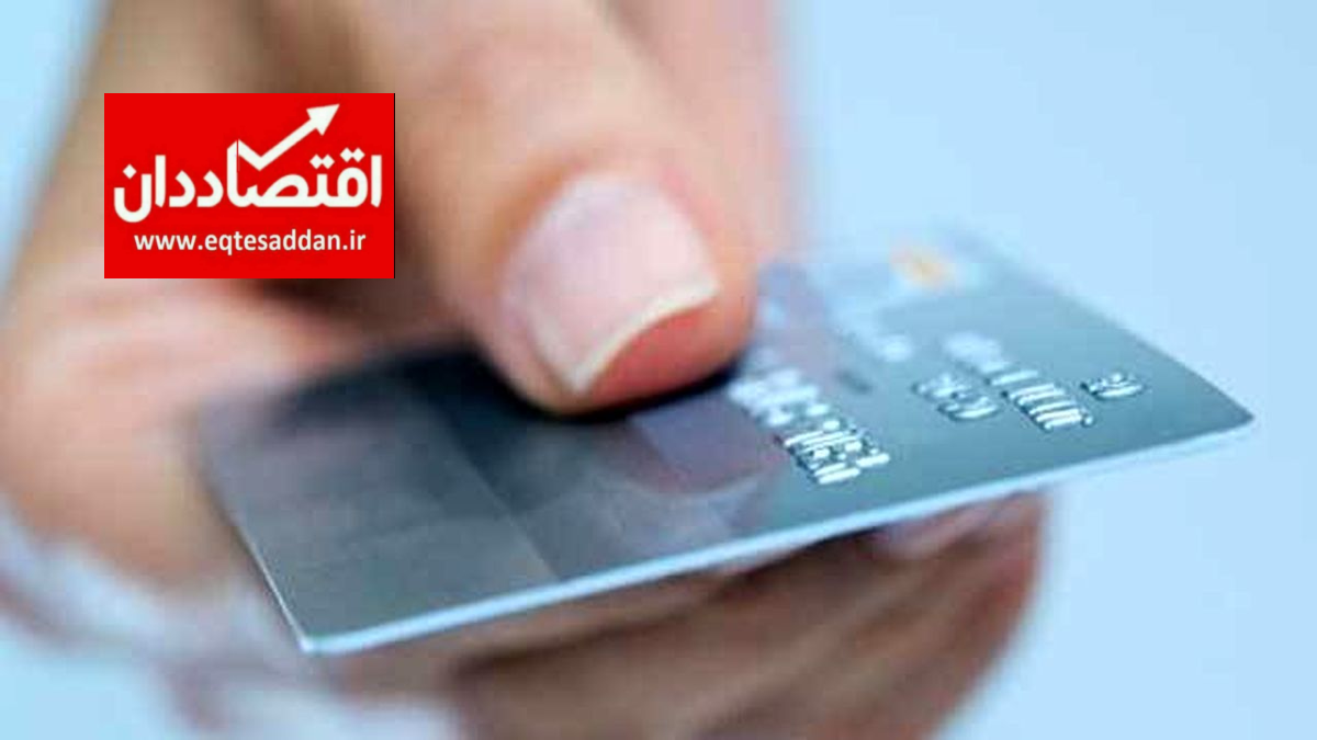 ابلاغ شیوه نامه اعطای کارت رفاهی به بانک‌ ها