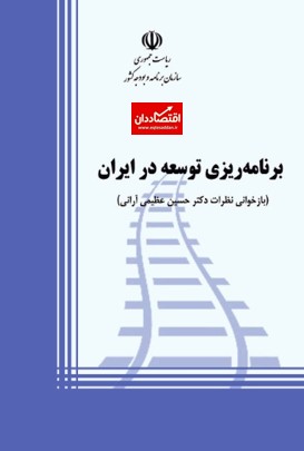 کتاب برنامه ریزی توسعه در ایران