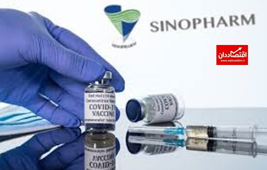 اثبات اثربخشی واکسن «سینوفارم»