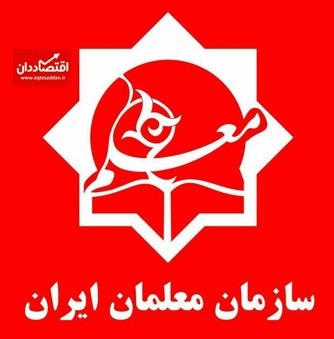 بیانیه سازمان معلمان ایران