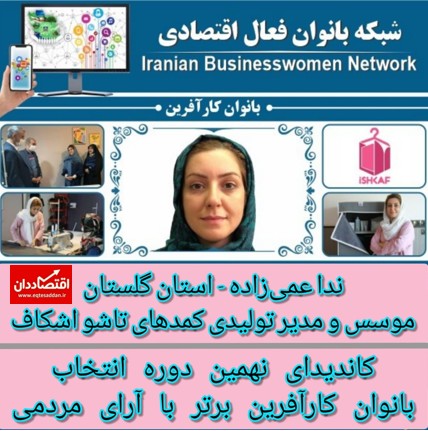 دور نهم انتخاب زنان کارآفرین برتر با آرای مردمی