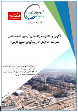 دفترچه استخدام پالایش گاز خلیج فارس
