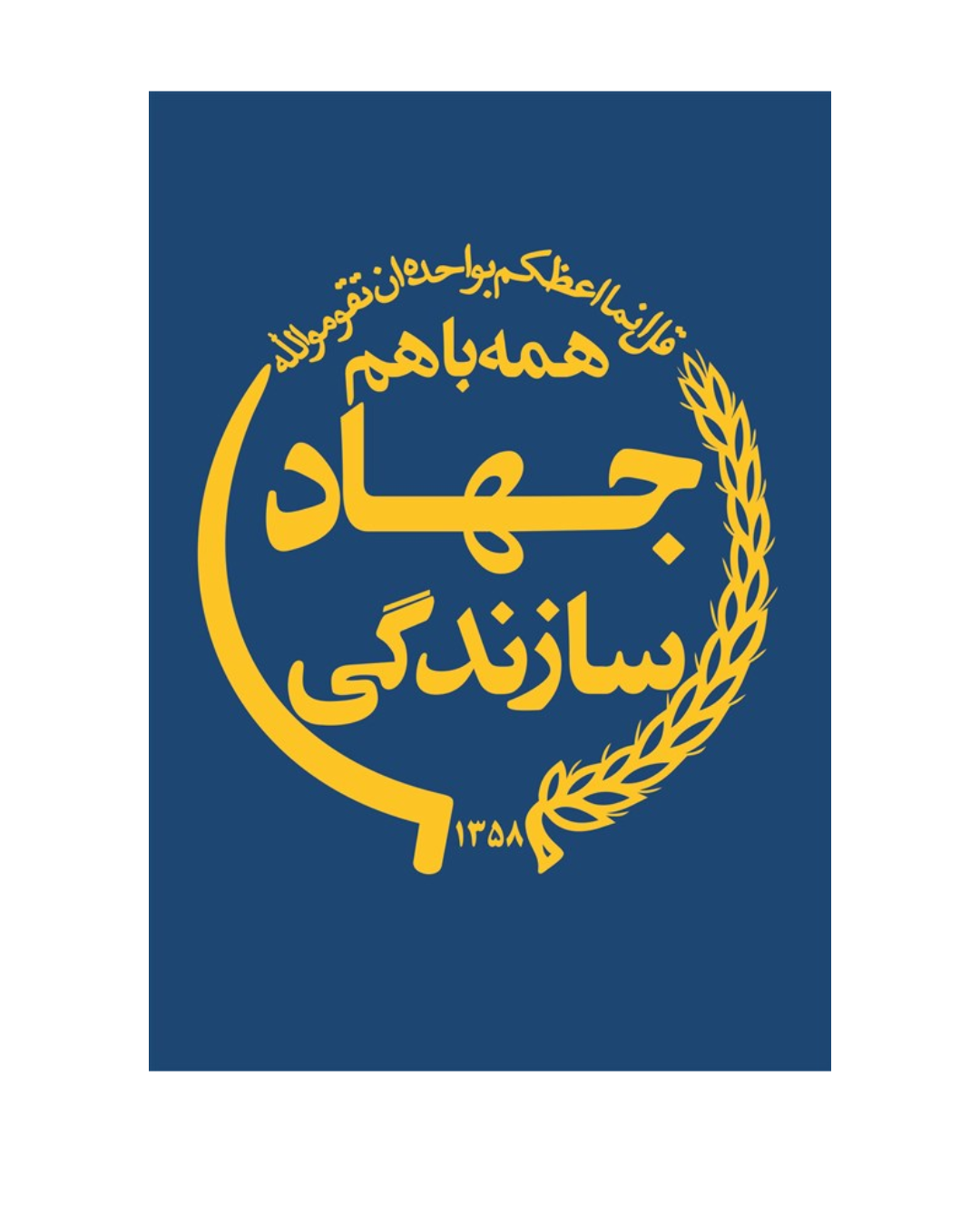 ضرب العجل رئیس جمهور برای احیای جهاد سازندگی در ۲۰ روز