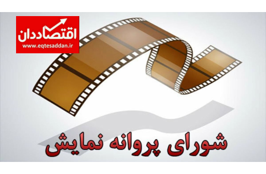 انتصاب اعضای جدید شورای پروانه نمایش آثار سینمایی
