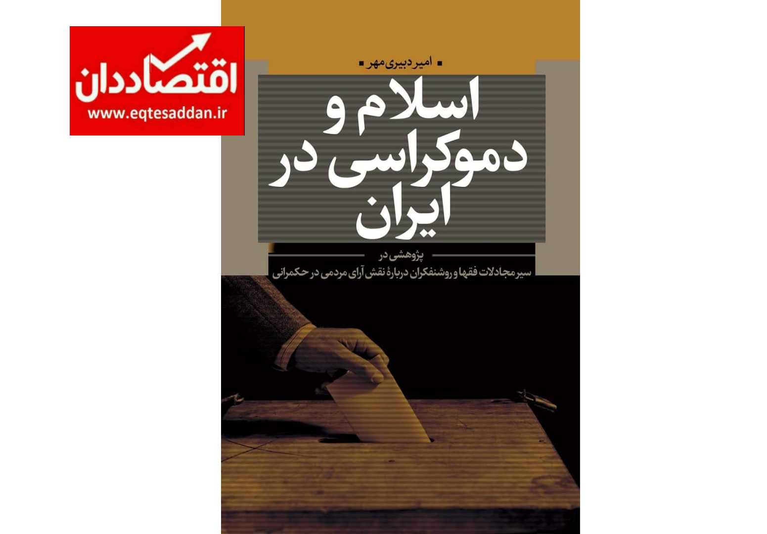 استقبال از رونمایی کتاب اسلام و دموکراسی در ایران