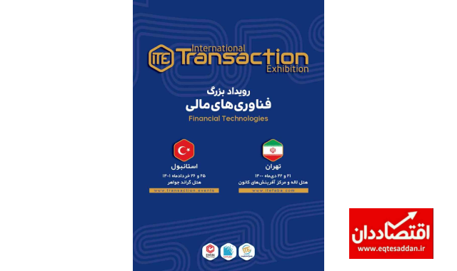 تبیین برنامه‌های رویداد بزرگ فناوری های مالی ایران