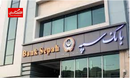 بانک سپه شرایط ضمانت وام‌ها را تغییر داد