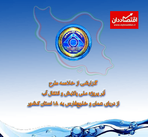 طرح انتقال آب خلیج فارس به داخل کشور