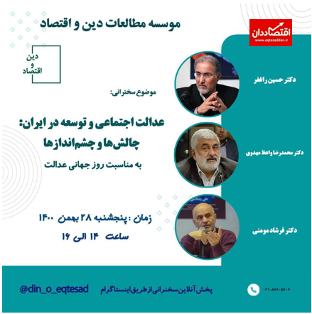 عدالت اجتماعی و توسعه در ایران: چالش‌ها و چشم‌اندازها