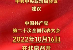 پیشنهاد برگزاری بیستمین کنگره ملی حزب کمونیست چین در روز شانزدهم اکتبر