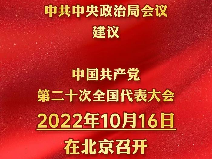 پیشنهاد برگزاری بیستمین کنگره ملی حزب کمونیست چین در روز شانزدهم اکتبر