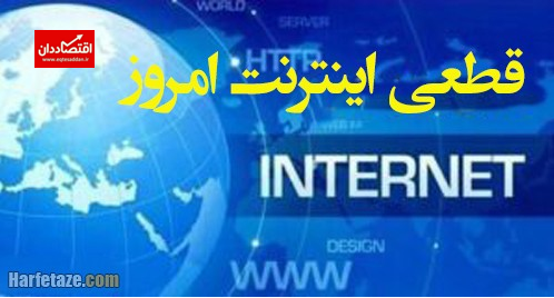 اختلال اینترنت امروز ۲۰ مهر ۱۴۰۱