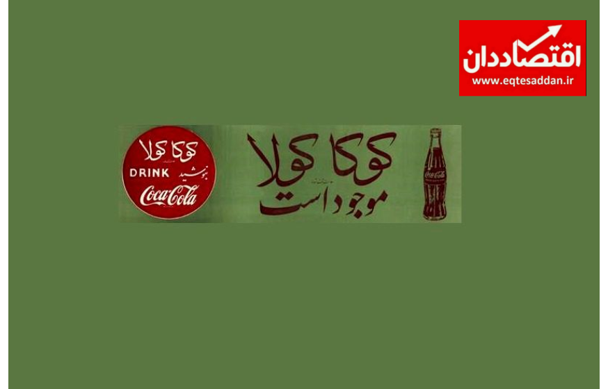 محکومیت شرکت کوکاکولا در یک دادگاه ایران