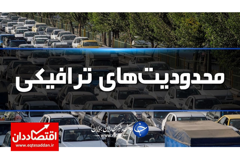 محدودیت‌های ترافیکی ۴ روزه در جاده های تهران- شمال