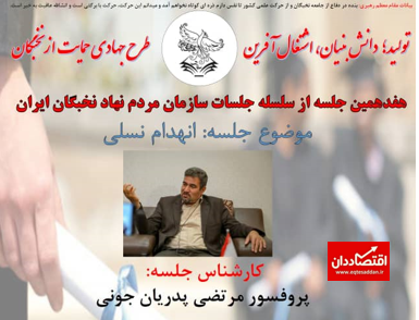 سلسله جلسات سازمان مردم نهاد نخبگان ایران